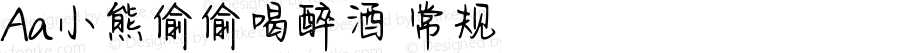 Aa小熊偷偷喝醉酒 常规 Version 1.000