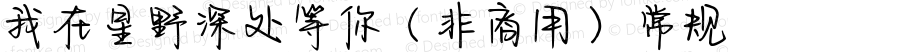 我在星野深处等你（非商用） 常规 Version 1.00 February 22 2021, initial release