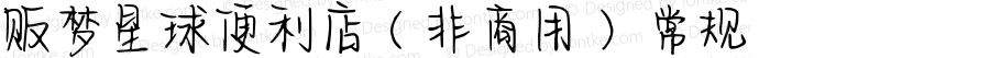 贩梦星球便利店（非商用） 常规 Version 1.00 February 23 2021, initial release