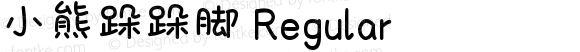 小熊跺跺脚 Regular Version 1.00