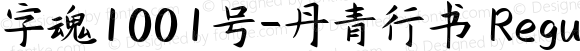 字魂1001号-丹青行书-Regular