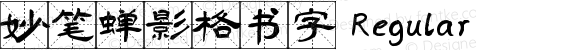 妙笔蝉影格书字 Regular Version 1.00