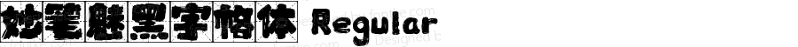 妙笔魅黑字格体 Regular Version 1.00