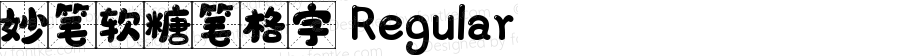 妙笔软糖笔格字 Regular Version 1.00