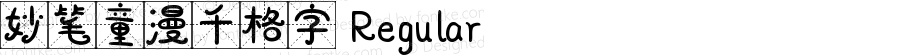 妙笔童漫千格字 Regular Version 1.00