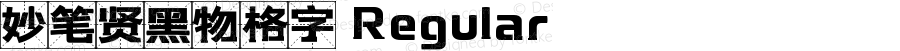 妙笔贤黑物格字 Regular Version 1.00