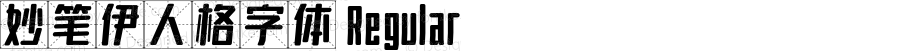 妙笔伊人格字体 Regular Version 1.00