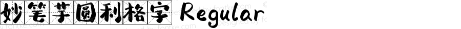 妙笔芋圆利格字 Regular Version 1.00
