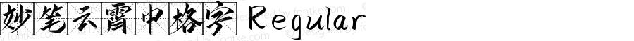 妙笔云霄中格字 Regular Version 1.00