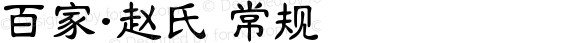 百家·赵氏 常规