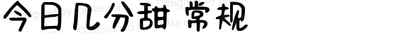 今日几分甜 常规