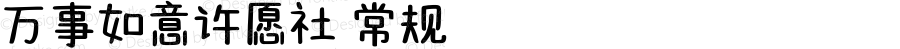 万事如意许愿社 常规 Version 1.000