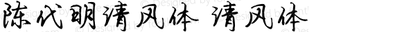 陈代明清风体 清风体