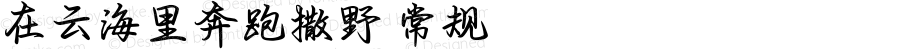 在云海里奔跑撒野 常规 版本 1.00 April 13 2022, initial release