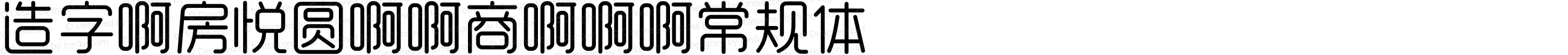 造字工房悦圆（非商用） 常规体