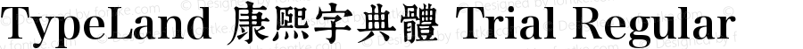 TypeLand 康熙字典體 Trial Regular