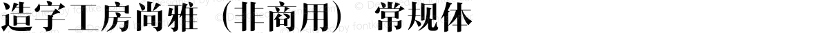 造字工房尚雅（非商用） 常规体