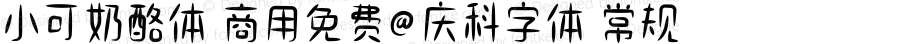 小可奶酪体 商用免费@庆科字体 常规 Version 1.000 更多字体@庆科字体