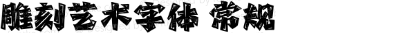 雕刻艺术字体 常规 Version 1.00;March 23, 2022;FontCreator 13.0.0.2613 64-bit