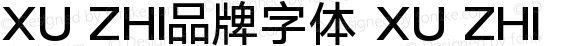 XU ZHI品牌字体