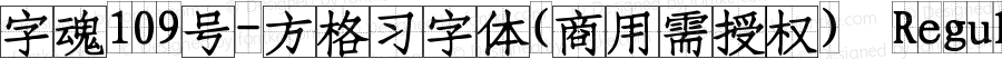 字魂109号-方格习字体(商用需授权) Regular Version 1.00