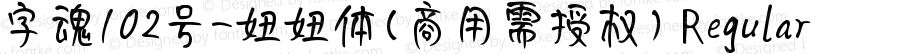 字魂102号-妞妞体(商用需授权) Regular Version 1.00