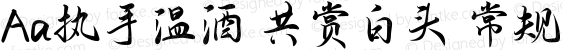 Aa执手温酒 共赏白头 常规 Version 1.000