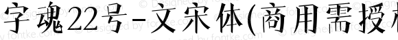 字魂22号-文宋体(商用需授权) Regular Version 1.00