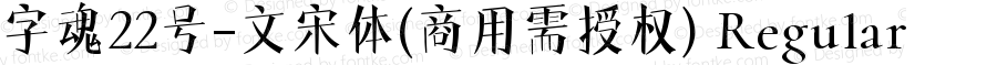 字魂22号-文宋体(商用需授权) Regular Version 1.00