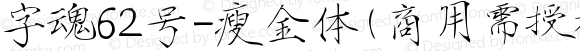 字魂62号-瘦金体(商用需授权) Regular Version 1.00