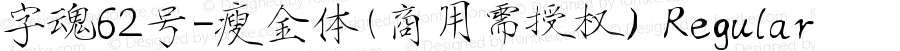 字魂62号-瘦金体(商用需授权) Regular Version 1.00