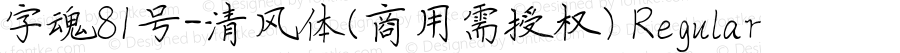 字魂81号-清风体(商用需授权) Regular Version 1.00