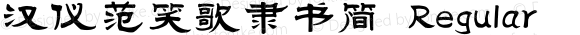 汉仪范笑歌隶书简 Regular Version 3.53