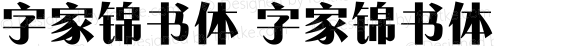 字家锦书体 字家锦书体