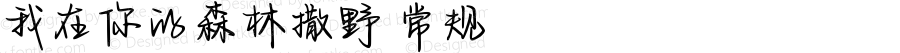 我在你的森林撒野 常规 Version 1.00 March 25, 2022, initial release