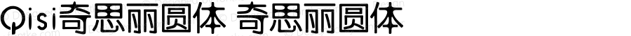 Qisi奇思丽圆体 奇思丽圆体 Version 1.00