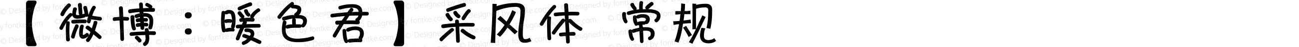 【微博：暖色君】采风体 常规