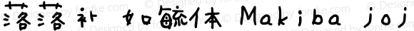 落落补 如毓体 Makiba jojisin Version 1.00 August 1, 2014, initial release