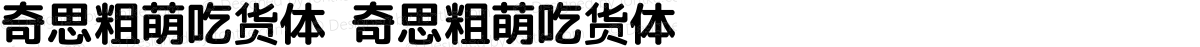 奇思粗萌吃货体 奇思粗萌吃货体