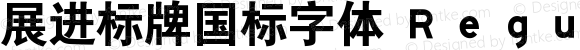 展进标牌国标字体 Ｒｅｇｕｌａｒ