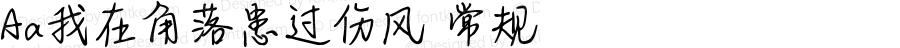 Aa我在角落患过伤风 常规 Version 1.000
