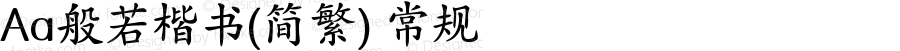 Aa般若楷书(简繁) 常规 Version 1.000
