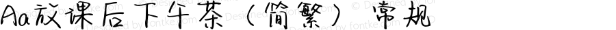 Aa放课后下午茶（简繁） 常规 Version 1.000