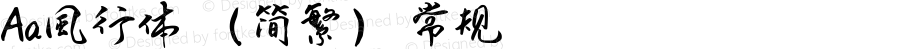 Aa風行体 （简繁） 常规 Version 1.000
