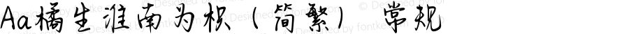 Aa橘生淮南为枳（简繁） 常规 Version 1.000