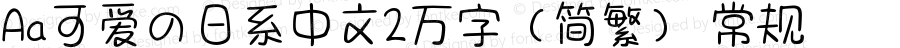 Aa可爱の日系中文2万字（简繁） 常规 Version 1.000