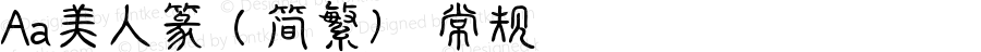 Aa美人篆（简繁） 常规 Version 1.000