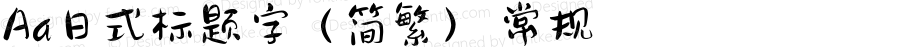 Aa日式标题字（简繁） 常规 Version 1.000