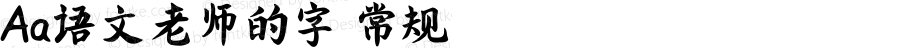 Aa语文老师的字 常规 Version 1.000