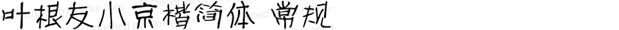 叶根友小京楷简体 常规